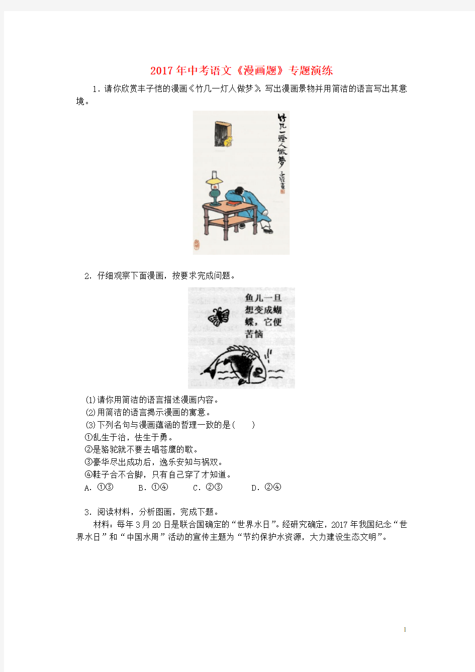 江苏省苏州市中考语文《漫画题》专题演练