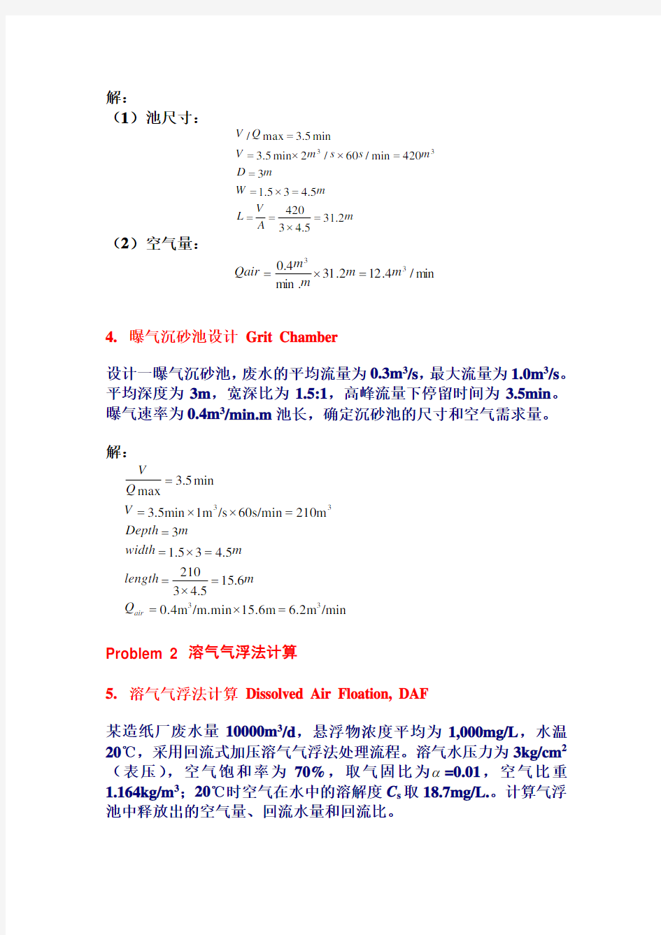 水污染控制工程重点计算题示例