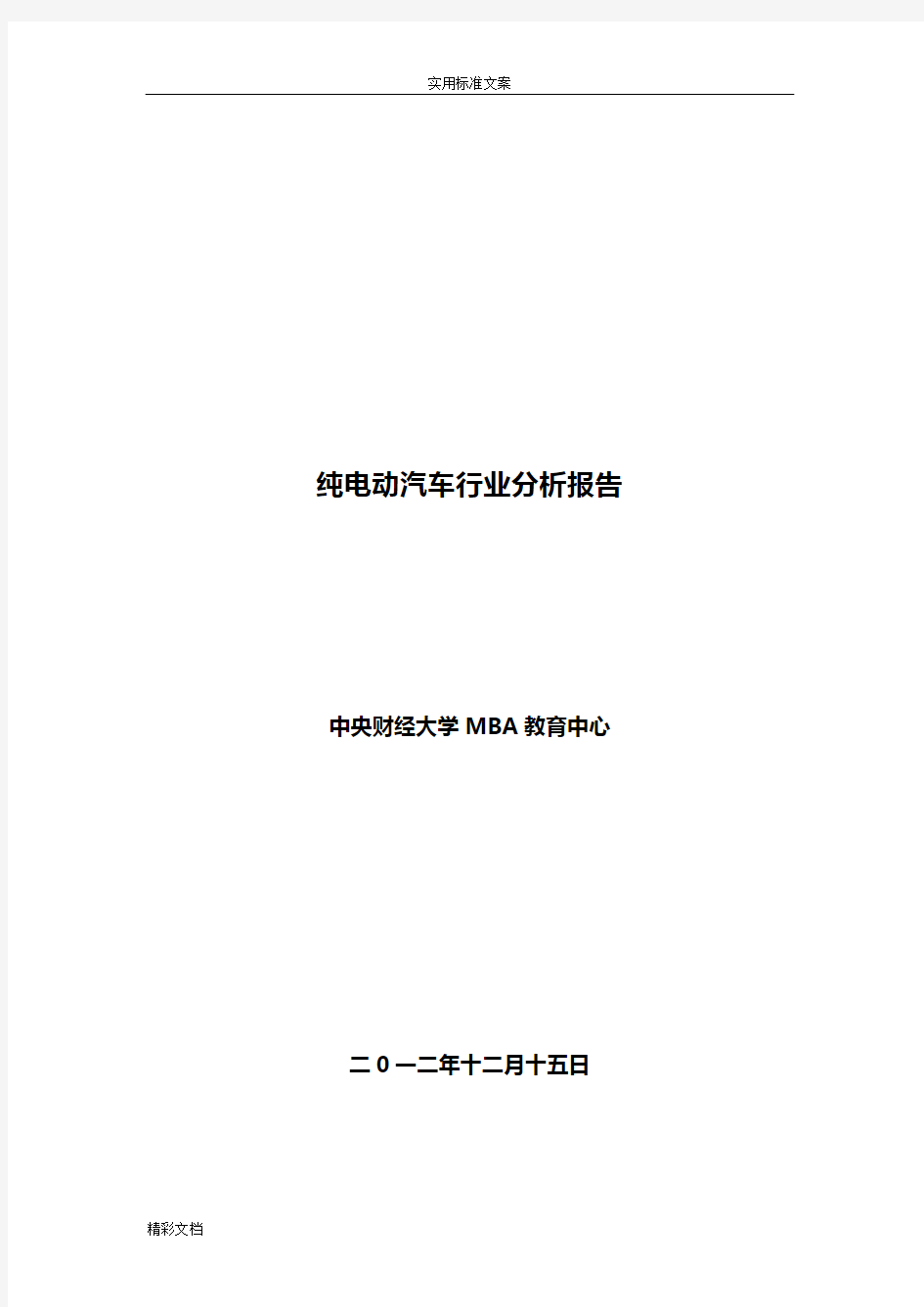 纯电动汽车的行业分析报告报告材料报告材料