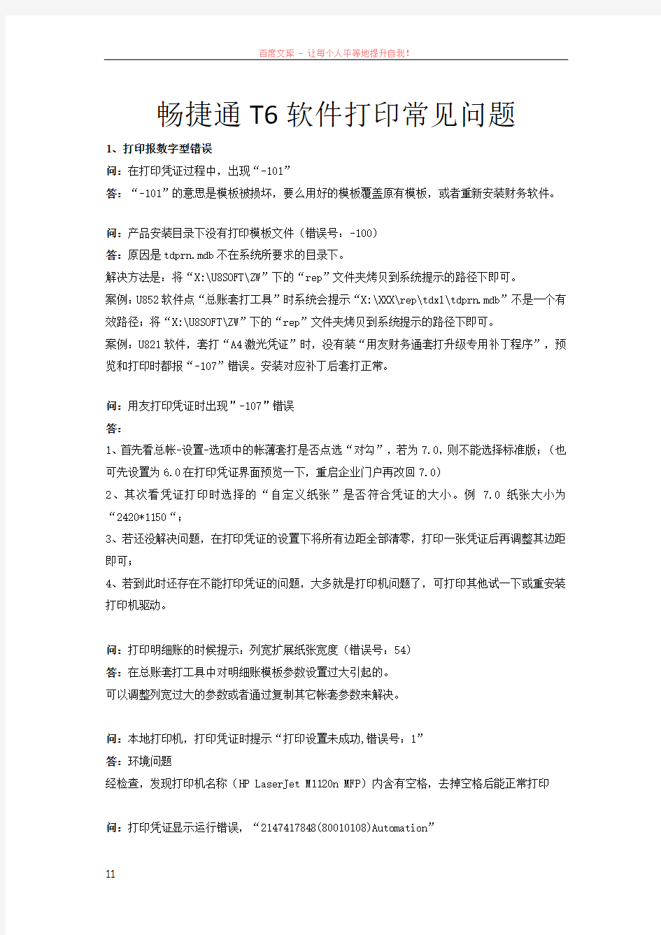 畅捷通t软件打印常见问题