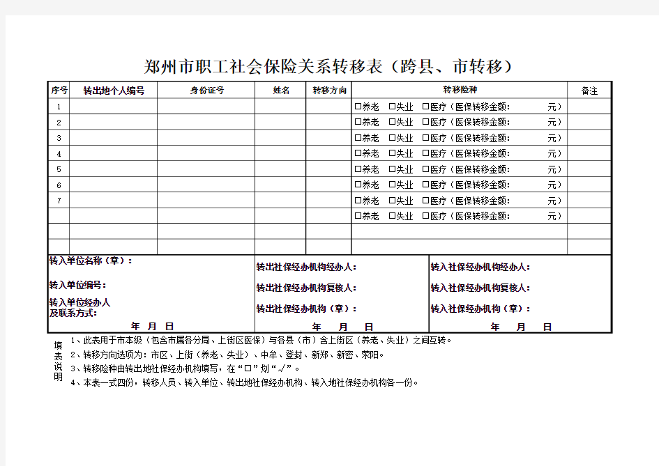 郑州市职工社会保险关系转移表(跨县、市转移)(最新版)