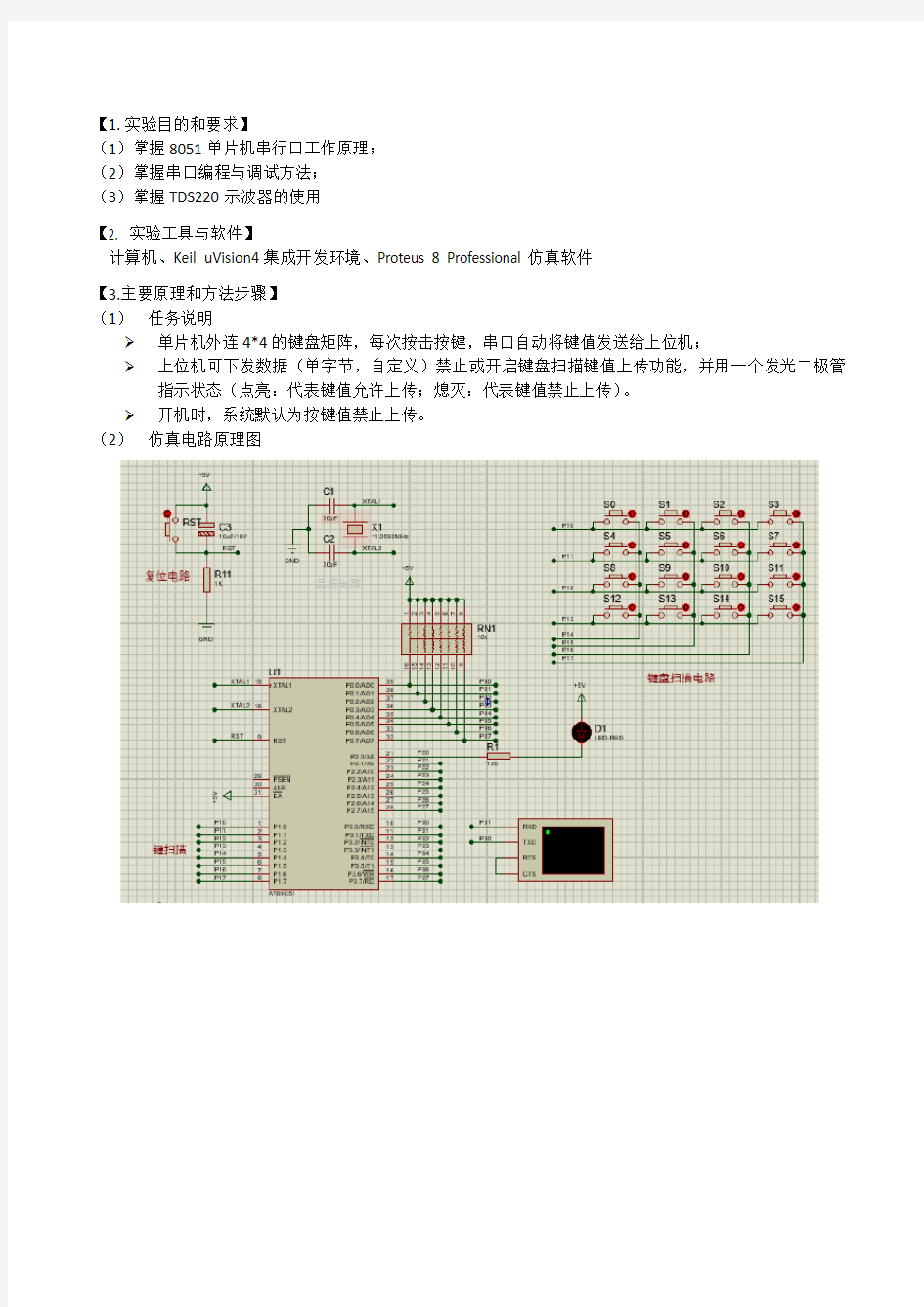 实验四 串行口实验