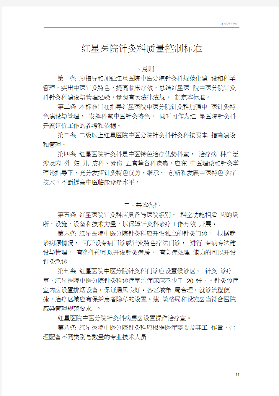 针灸科质量控制标准