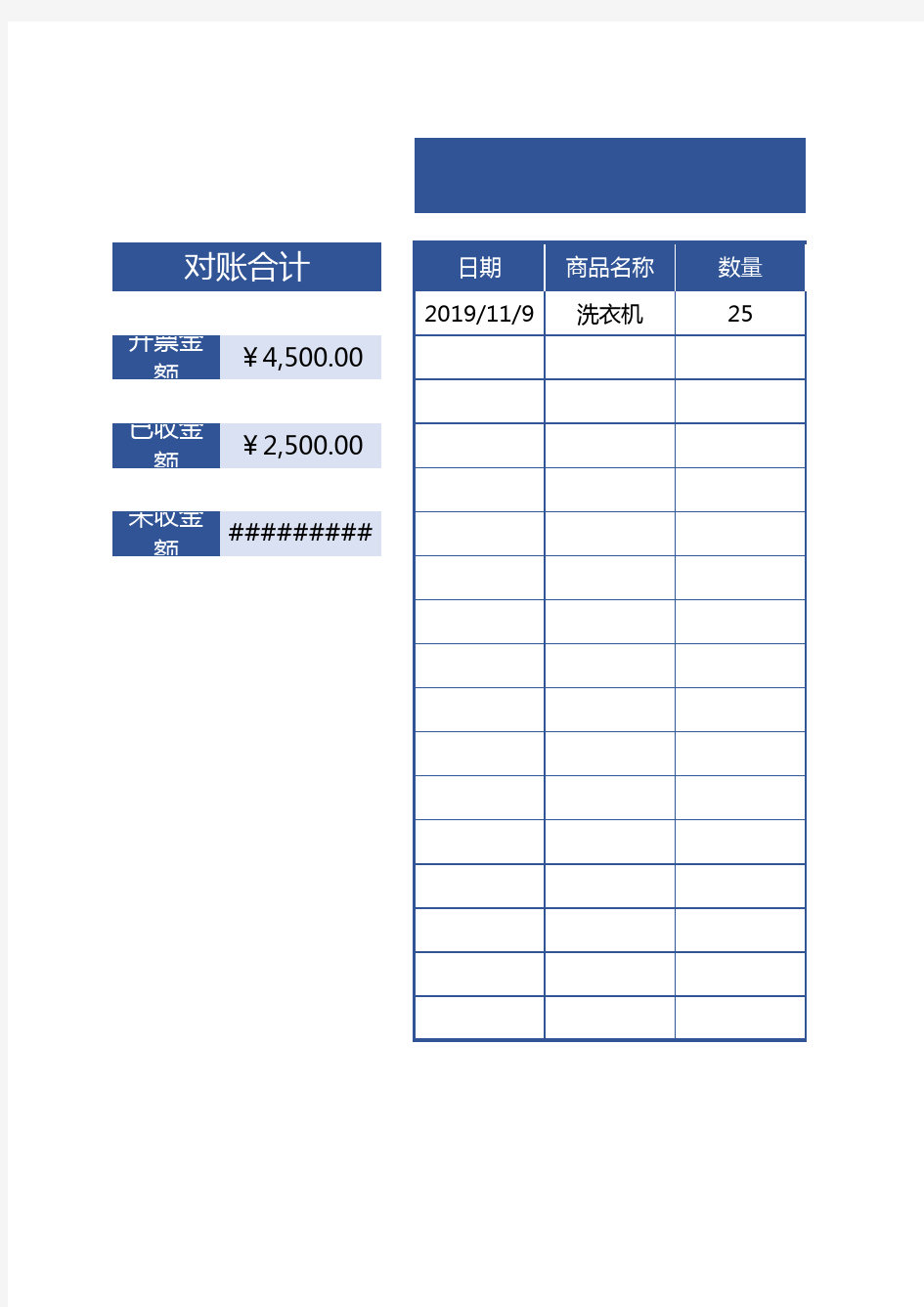 【财务】对账单(自动计算统计)