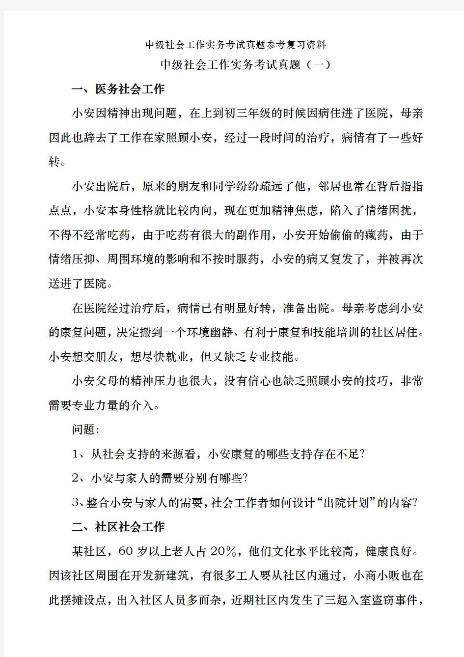 中级社会工作实务考试真题参考复习资料