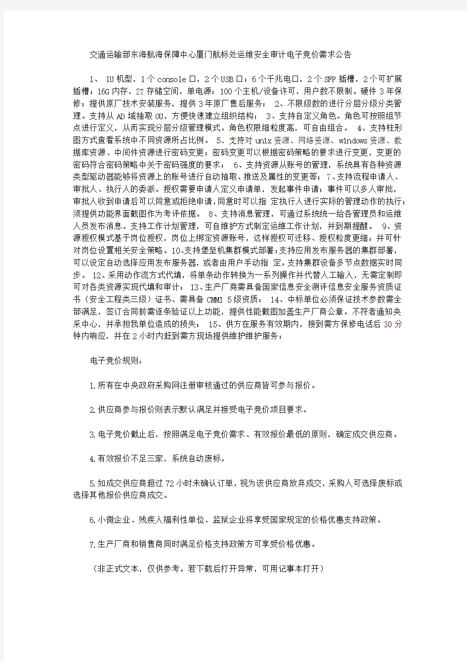 交通运输部东海航海保障中心厦门航标处运维安全审计电子竞价需求公告