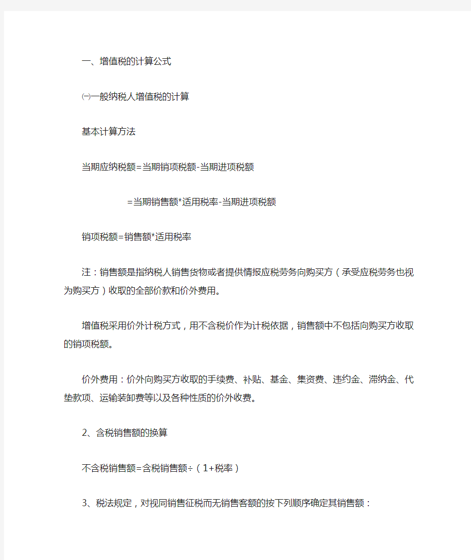 增值税与消费税的计算公式