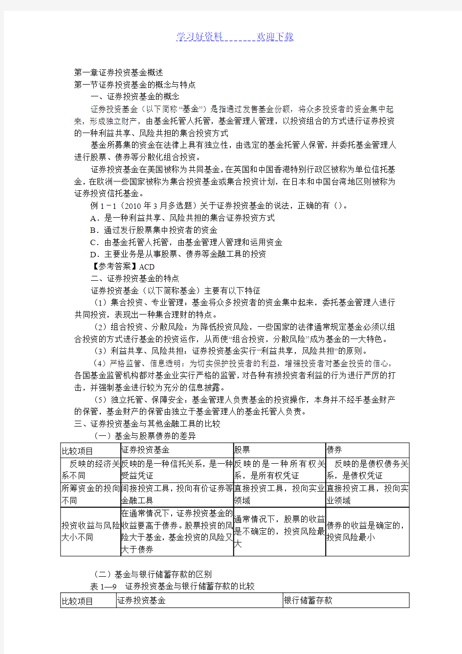 证券投资基金知识点总结