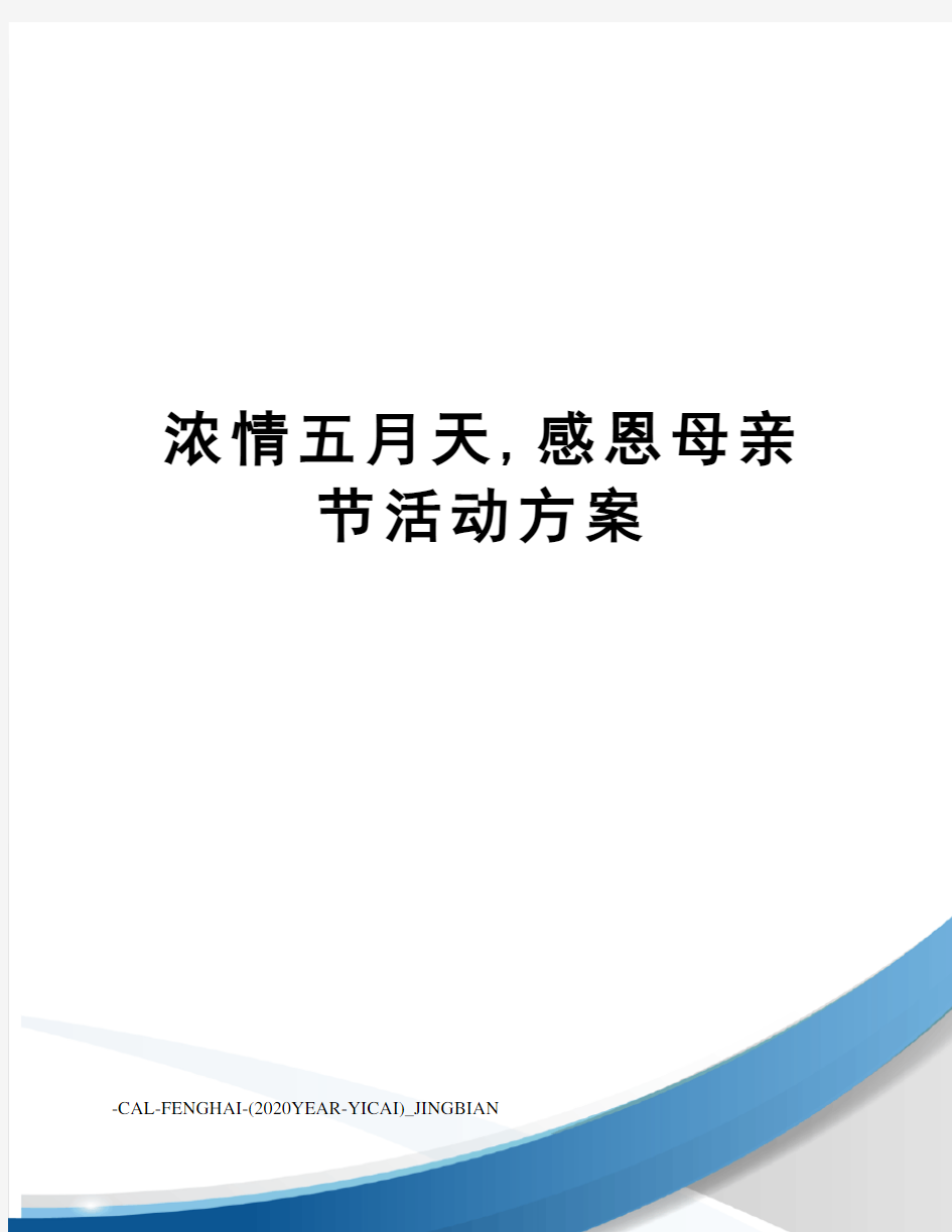 浓情五月天,感恩母亲节活动方案