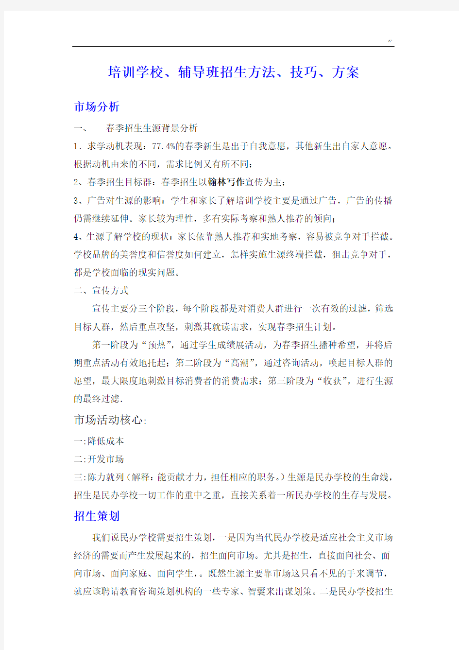 培训学校,辅导班招生方法,技巧窍门,方案计划