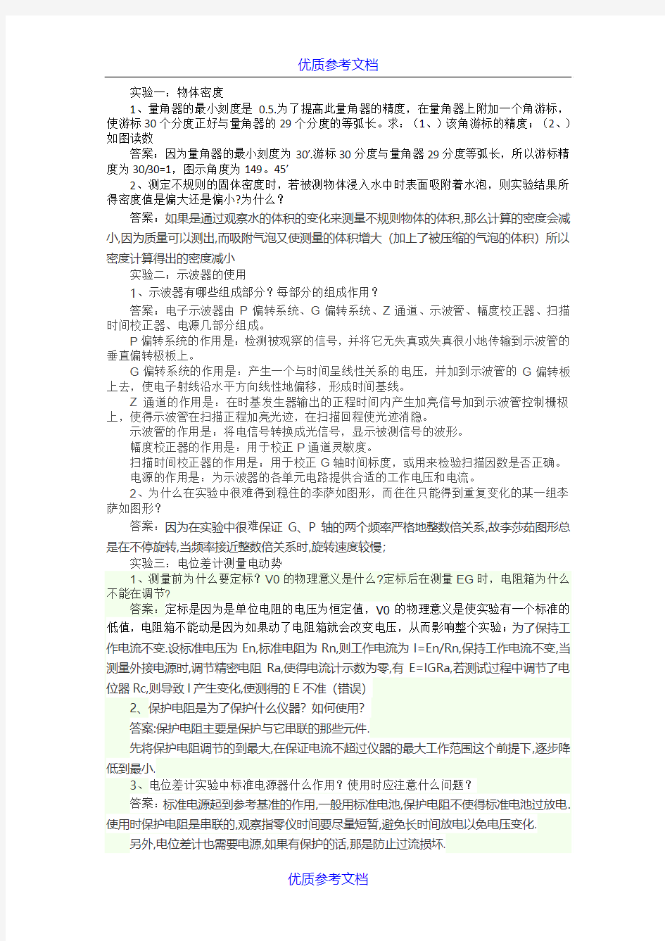 [实用参考]大学物理实验思考题完整版(淮阴工学院)