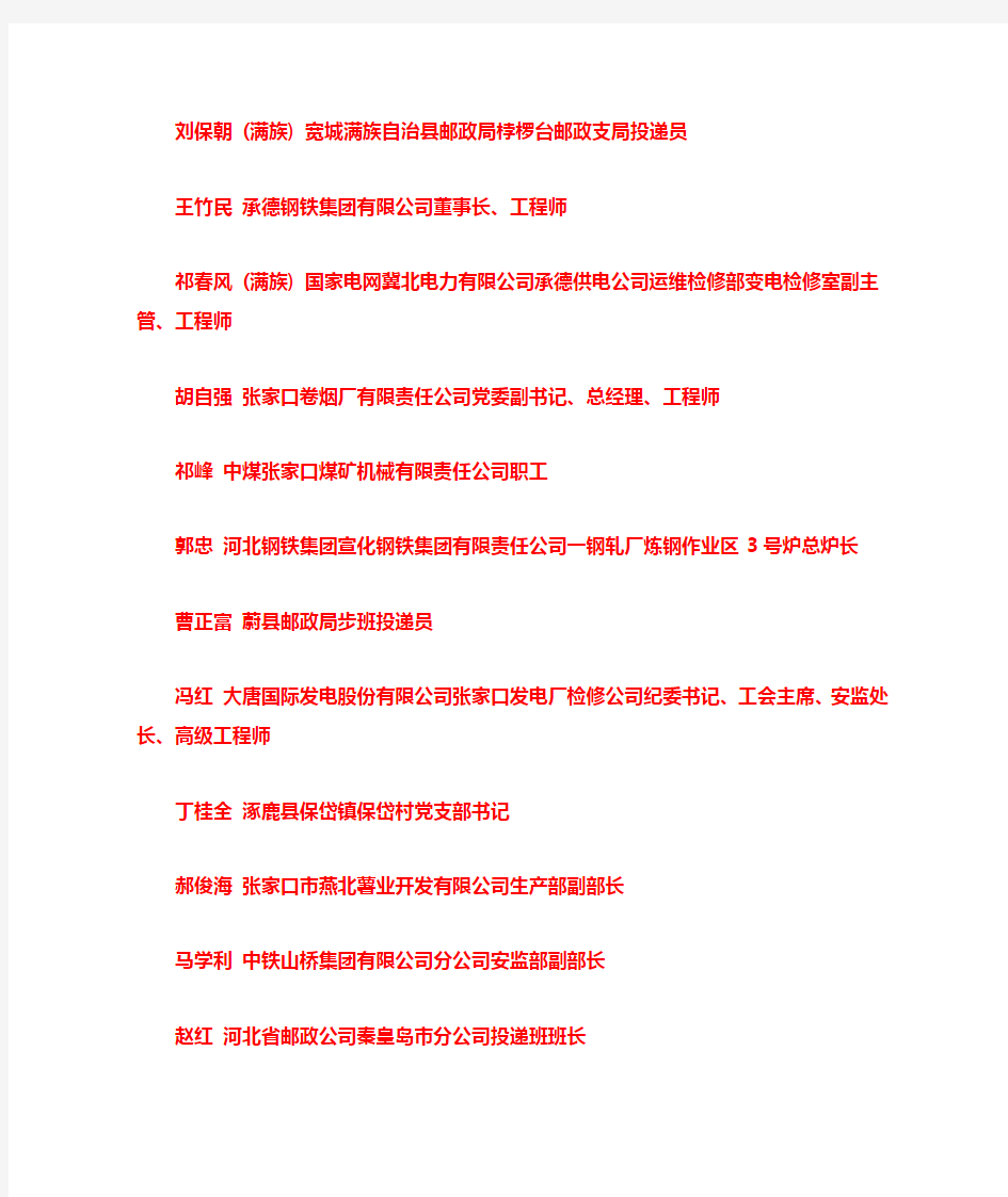 河北省全国劳动模范和先进工作者名单