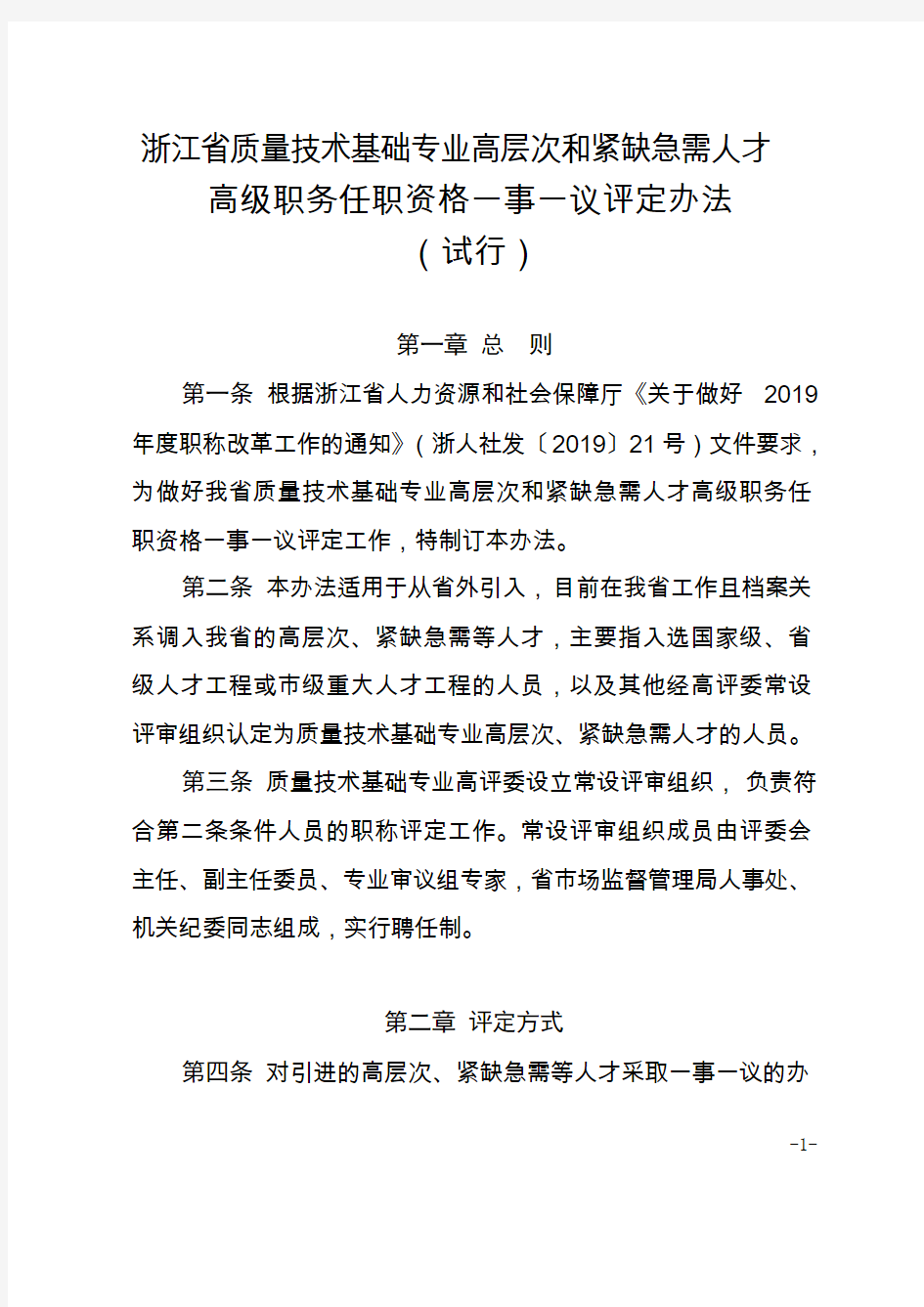 《浙江省质量技术基础专业高层次和紧缺急需人才高级职务任职资格一事一议评定办法(试行)》