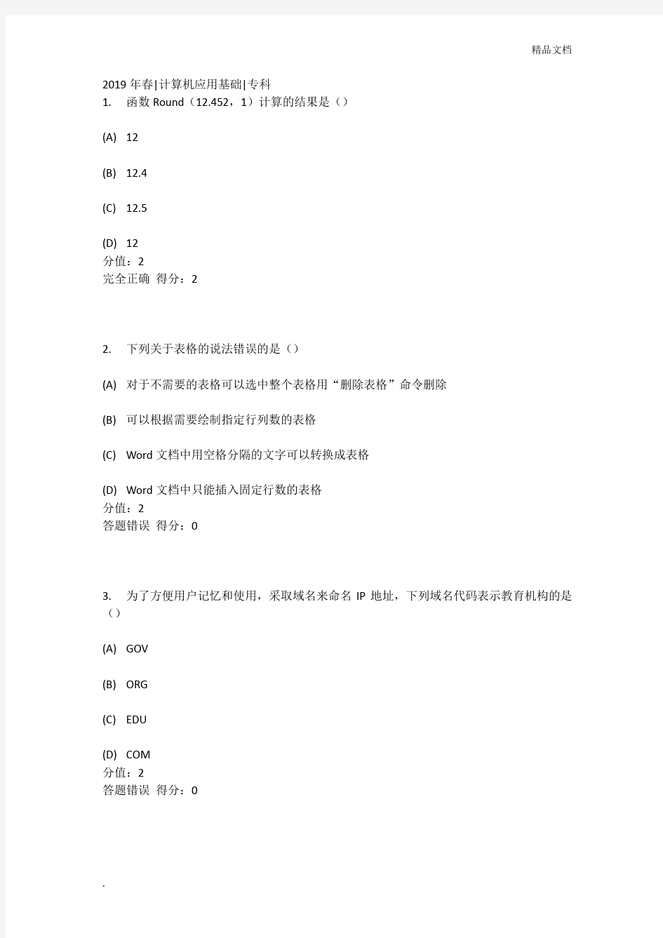 电子科技大学在线考试计算机应用基础专科