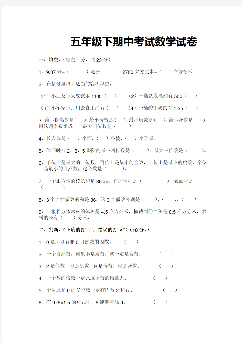 五年级下期中考试数学试卷(带答案)