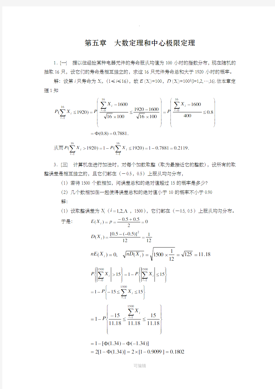 概率论与数理统计各章节