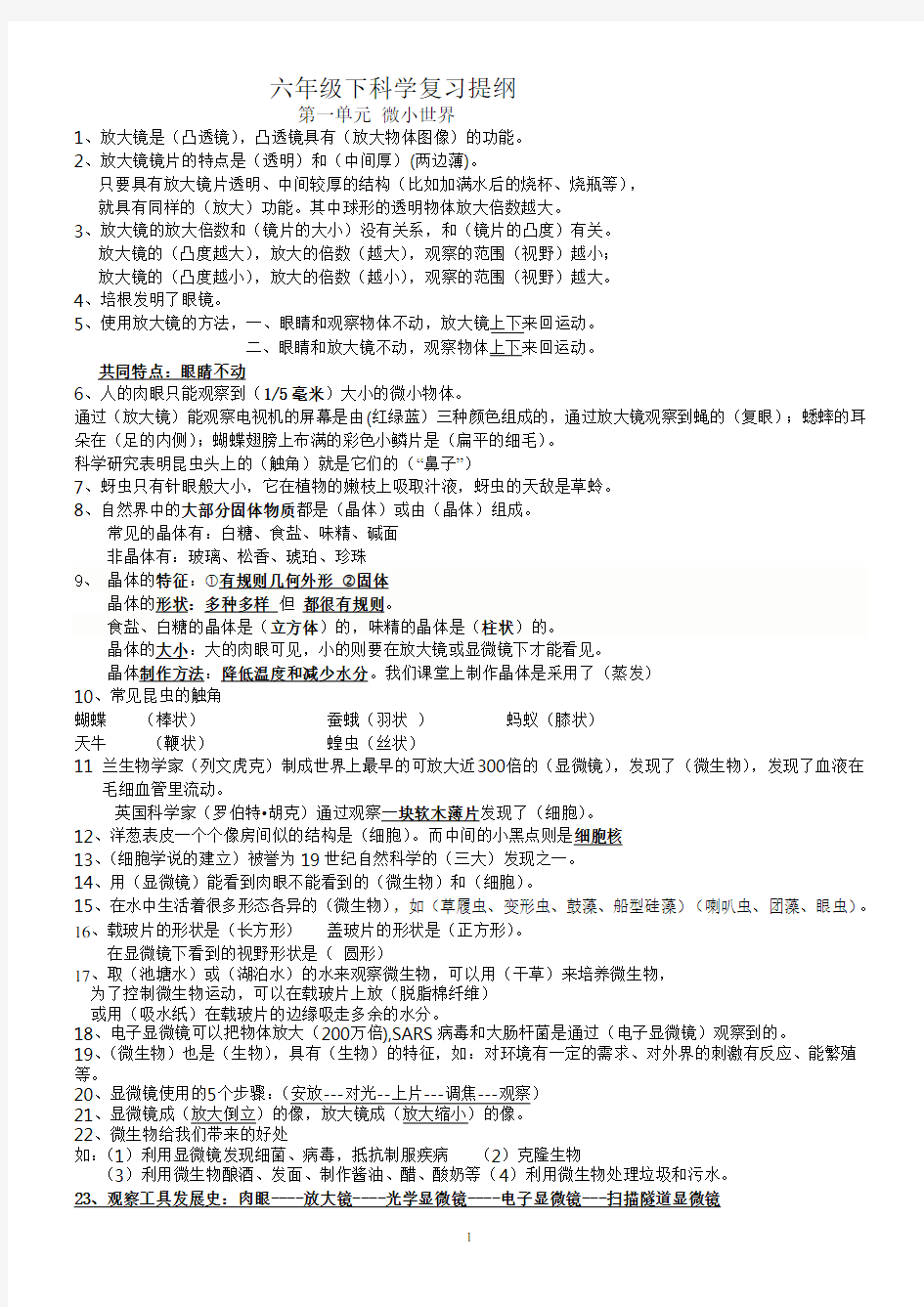 教科版六年级科学下册知识点