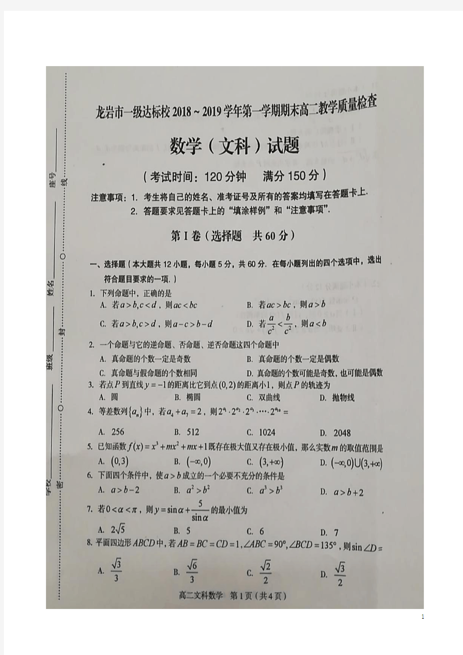 2018-2019学年福建省龙岩市一级达标校高二上学期期末教学质量检查数学(文)试题 扫描版