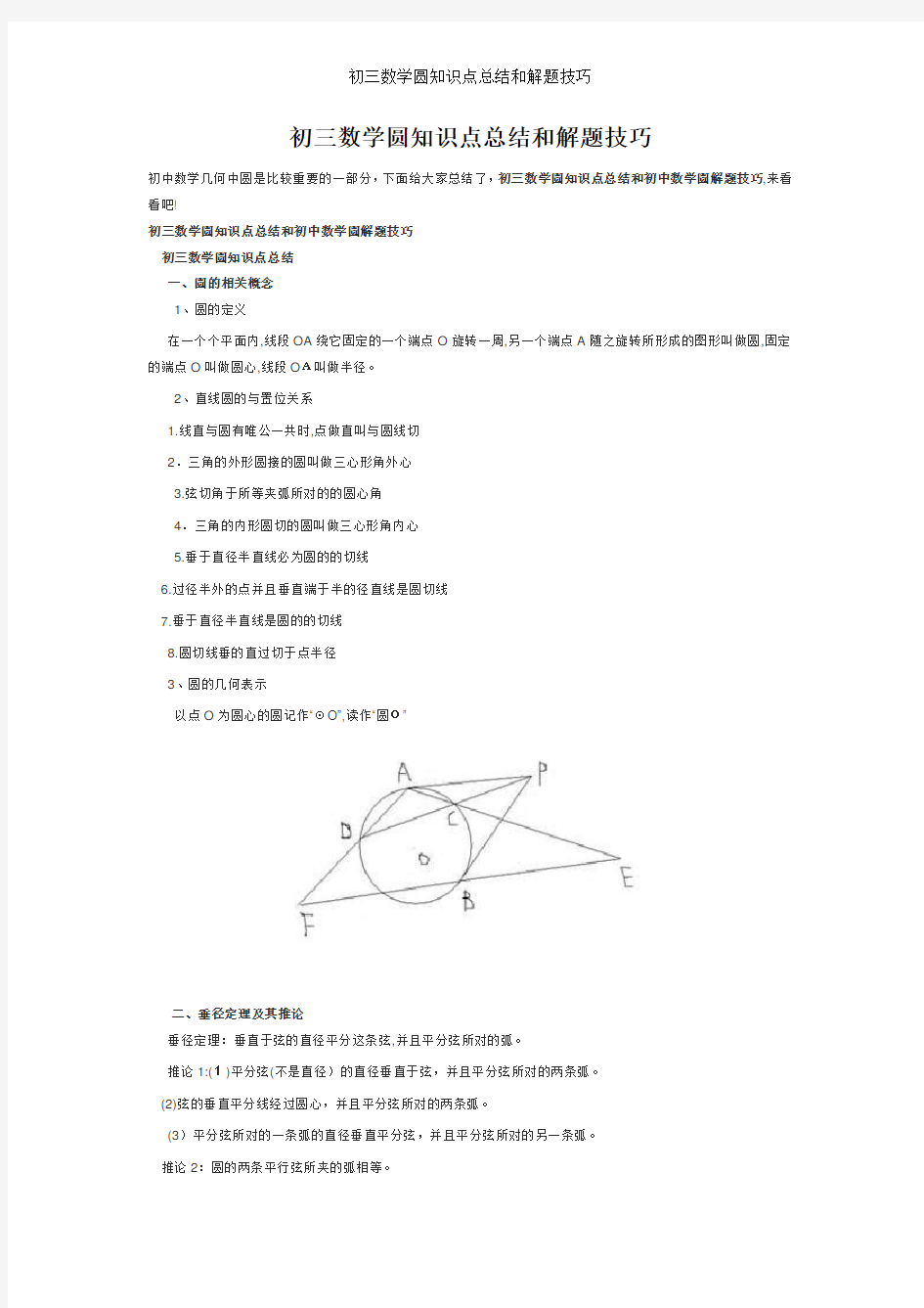 初三数学圆知识点总结和解题技巧