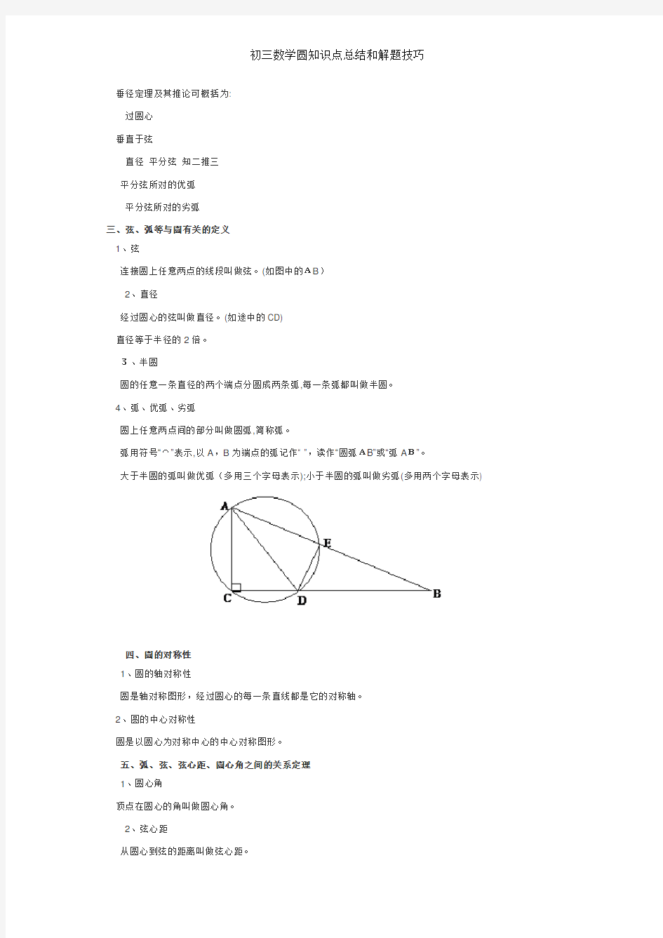 初三数学圆知识点总结和解题技巧