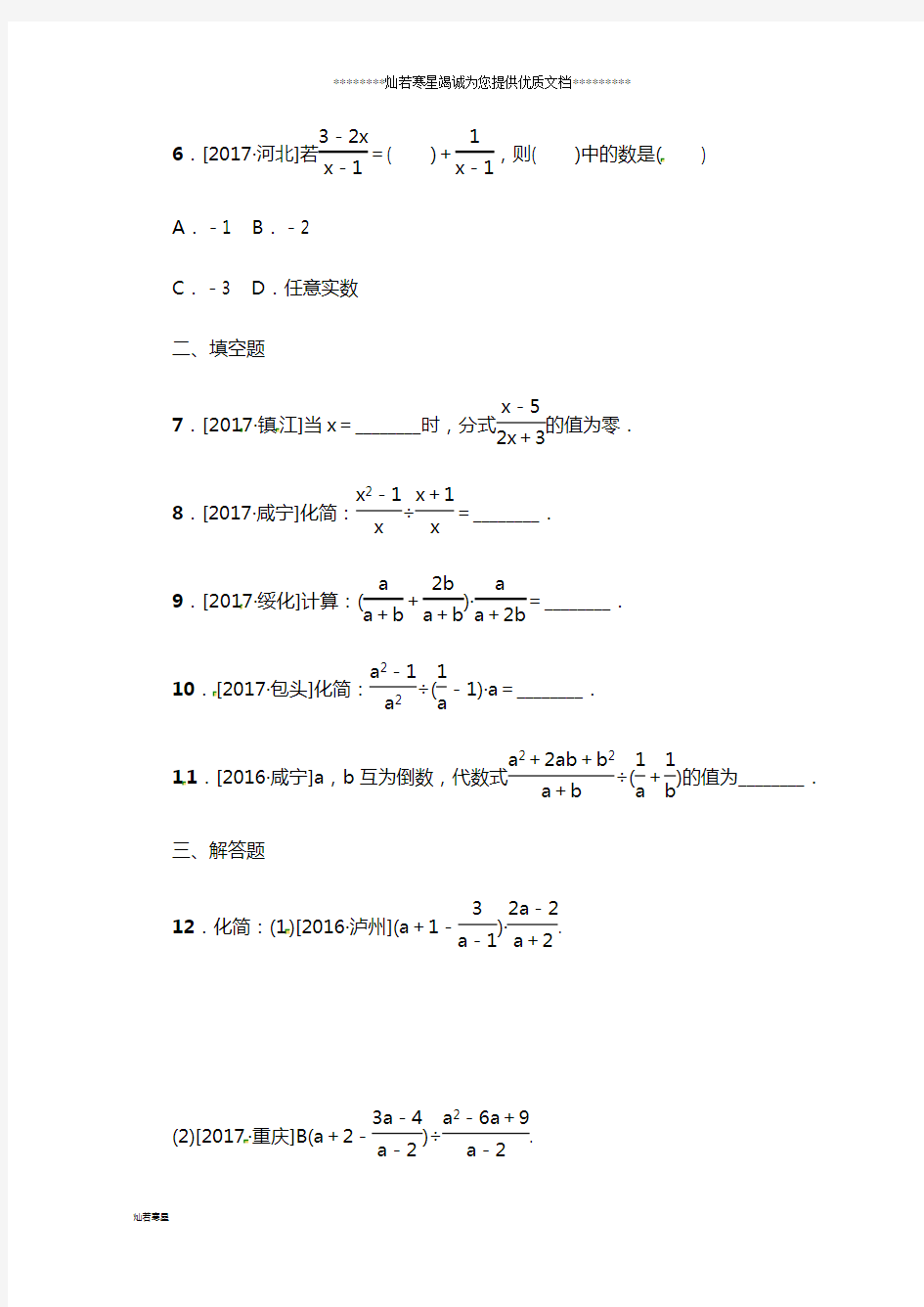 中考数学专题复习 第一章 数与式(第3课时)练习(无答案)