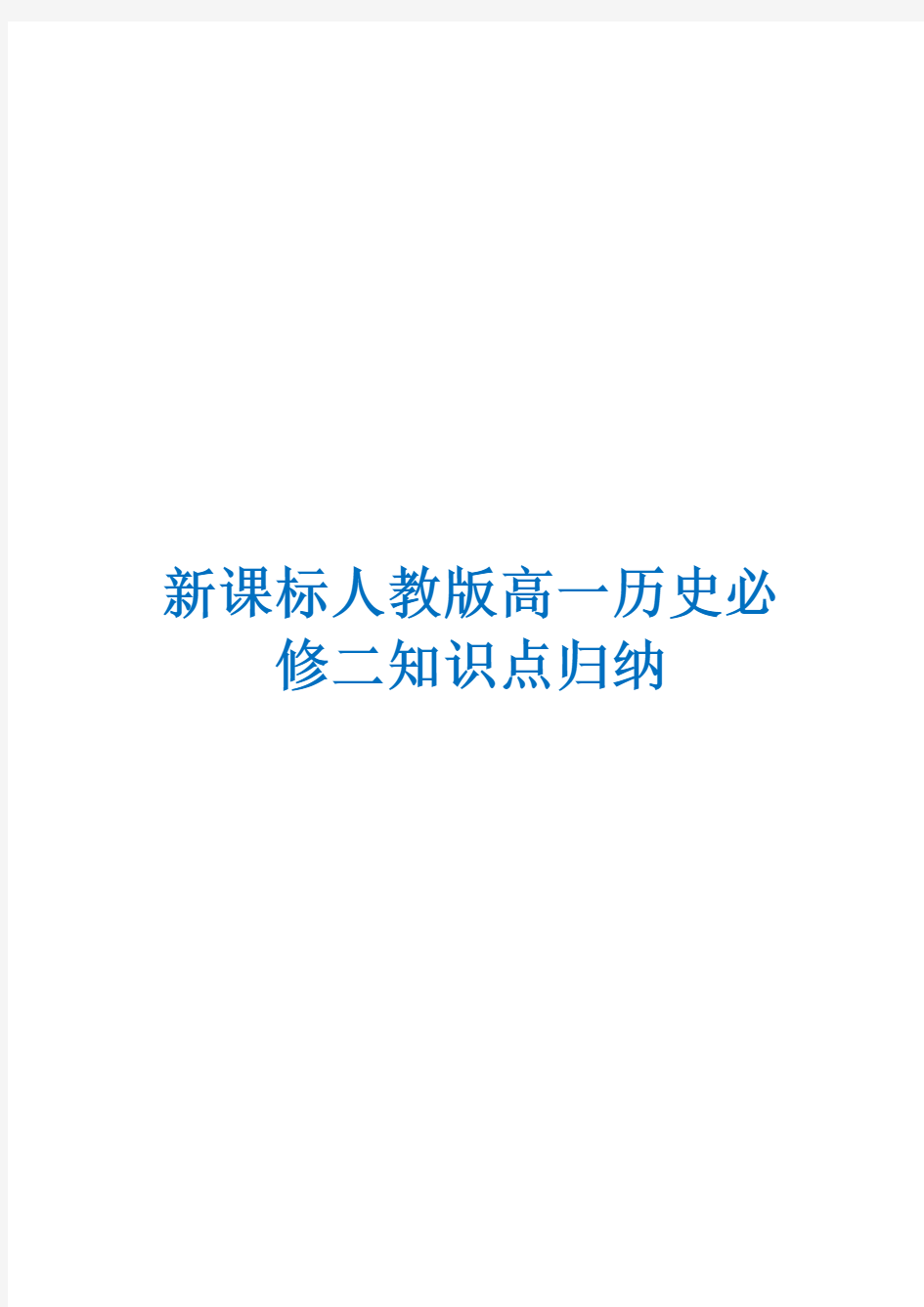 新课标人教版高中历史必修二知识点归纳