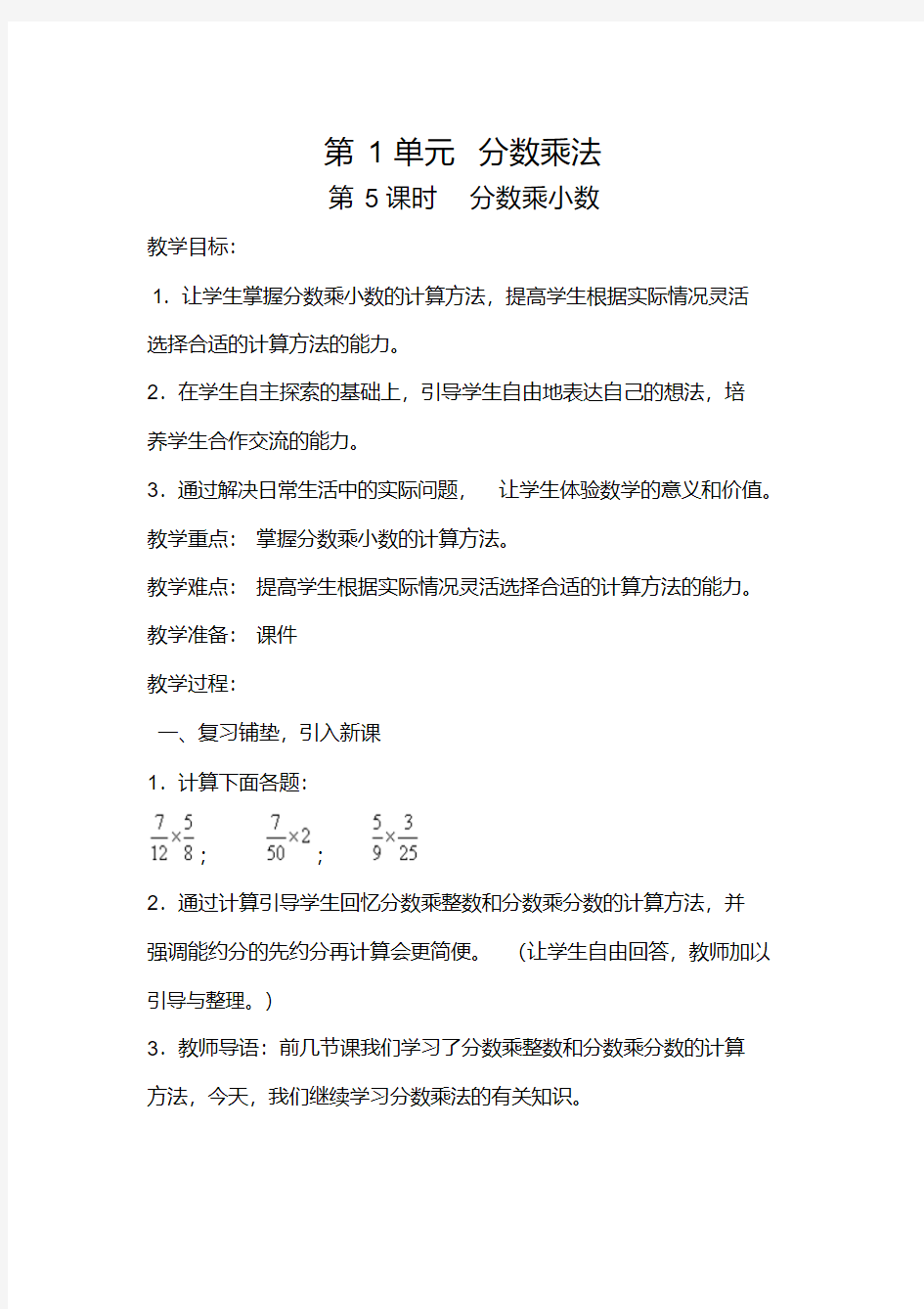 人教版六年级数学上册教案分数乘小数