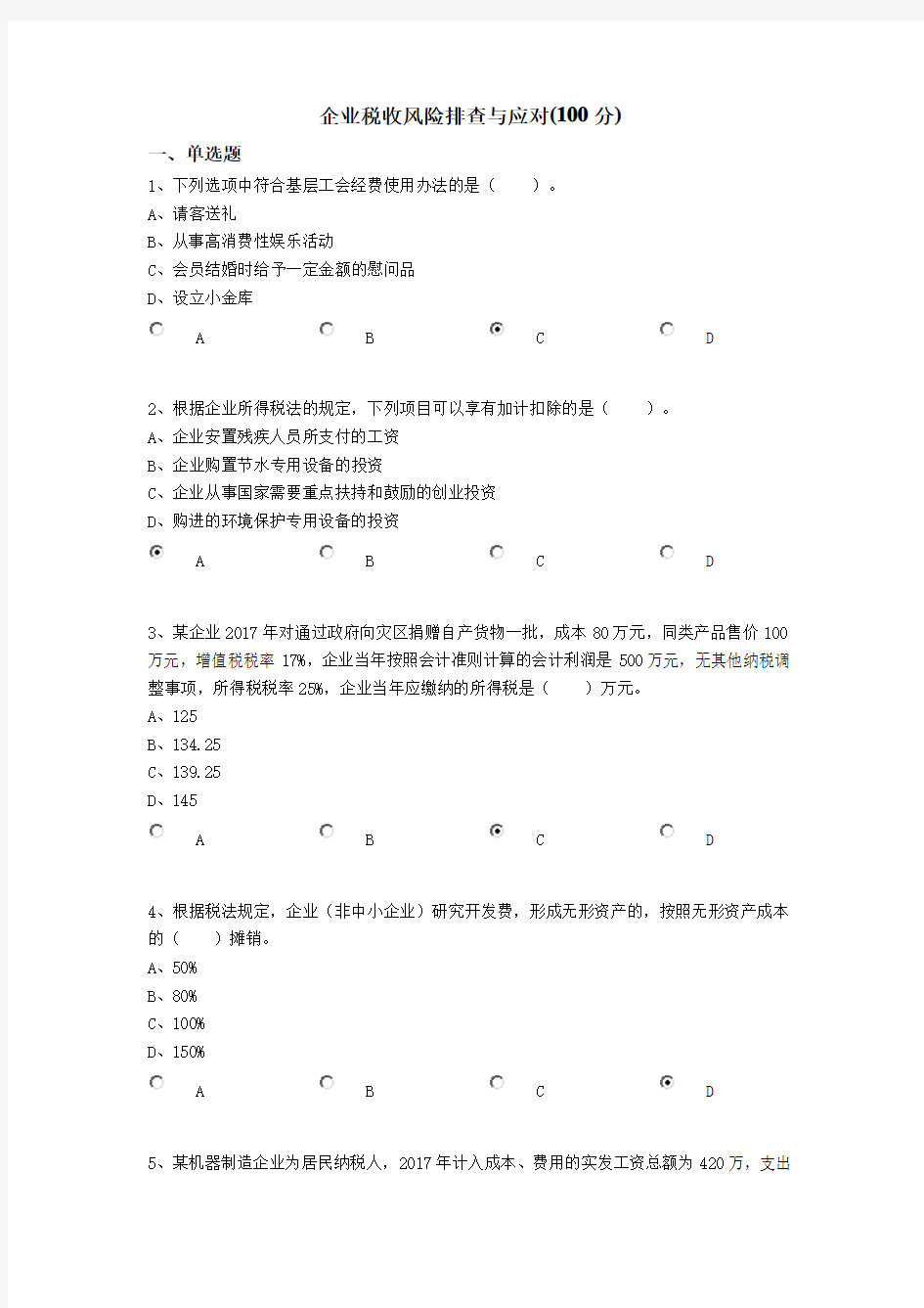 2017年会计继续教育考试题《企业税收风险排查与应对》-100分