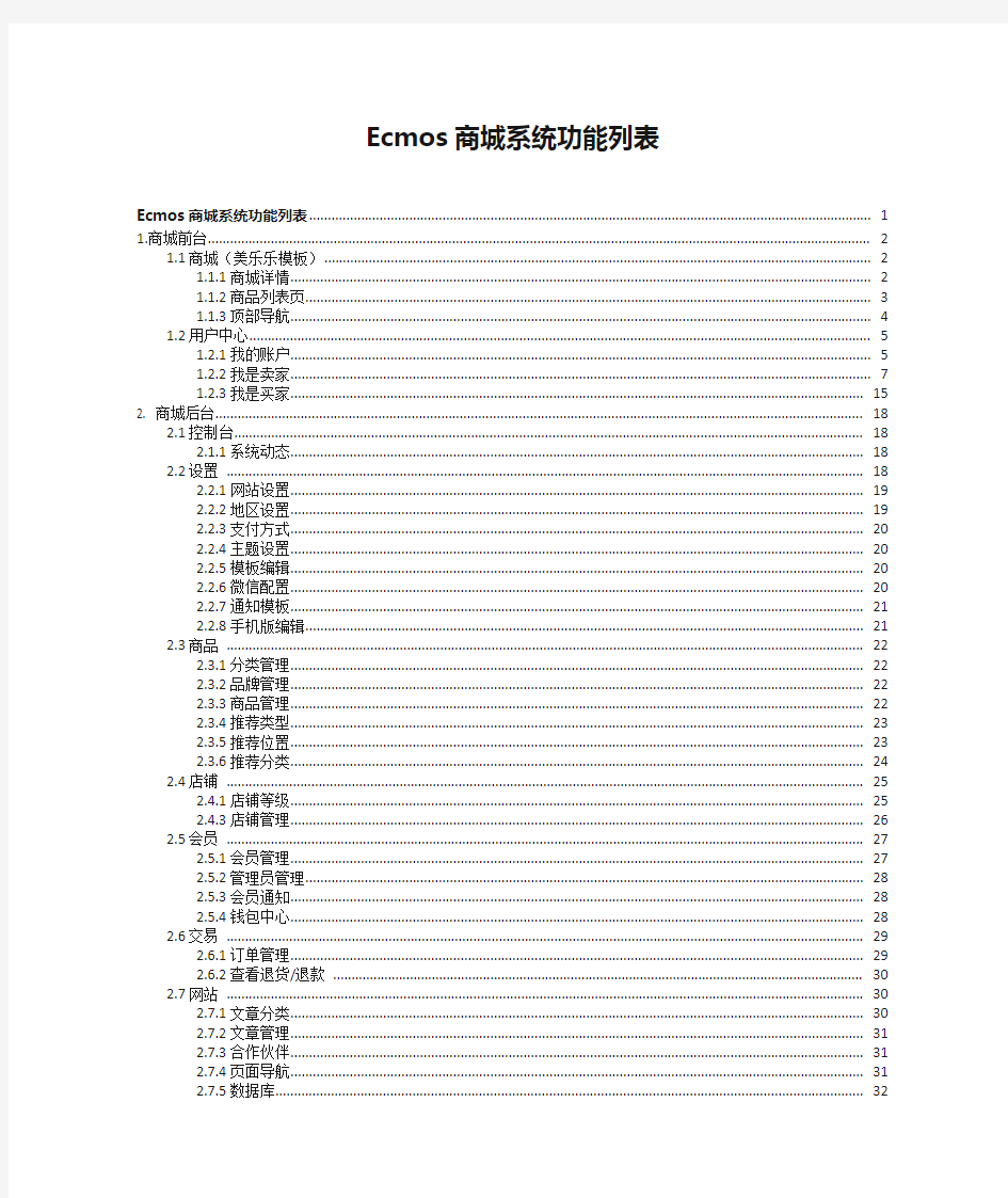Ecmos商城系统功能列表(免费版)