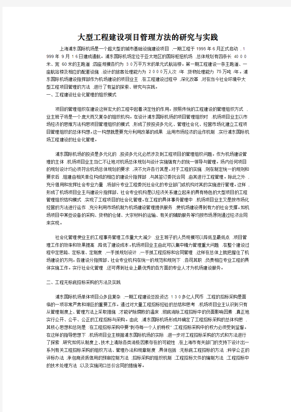 工程建设项目管理方法的研究与实践