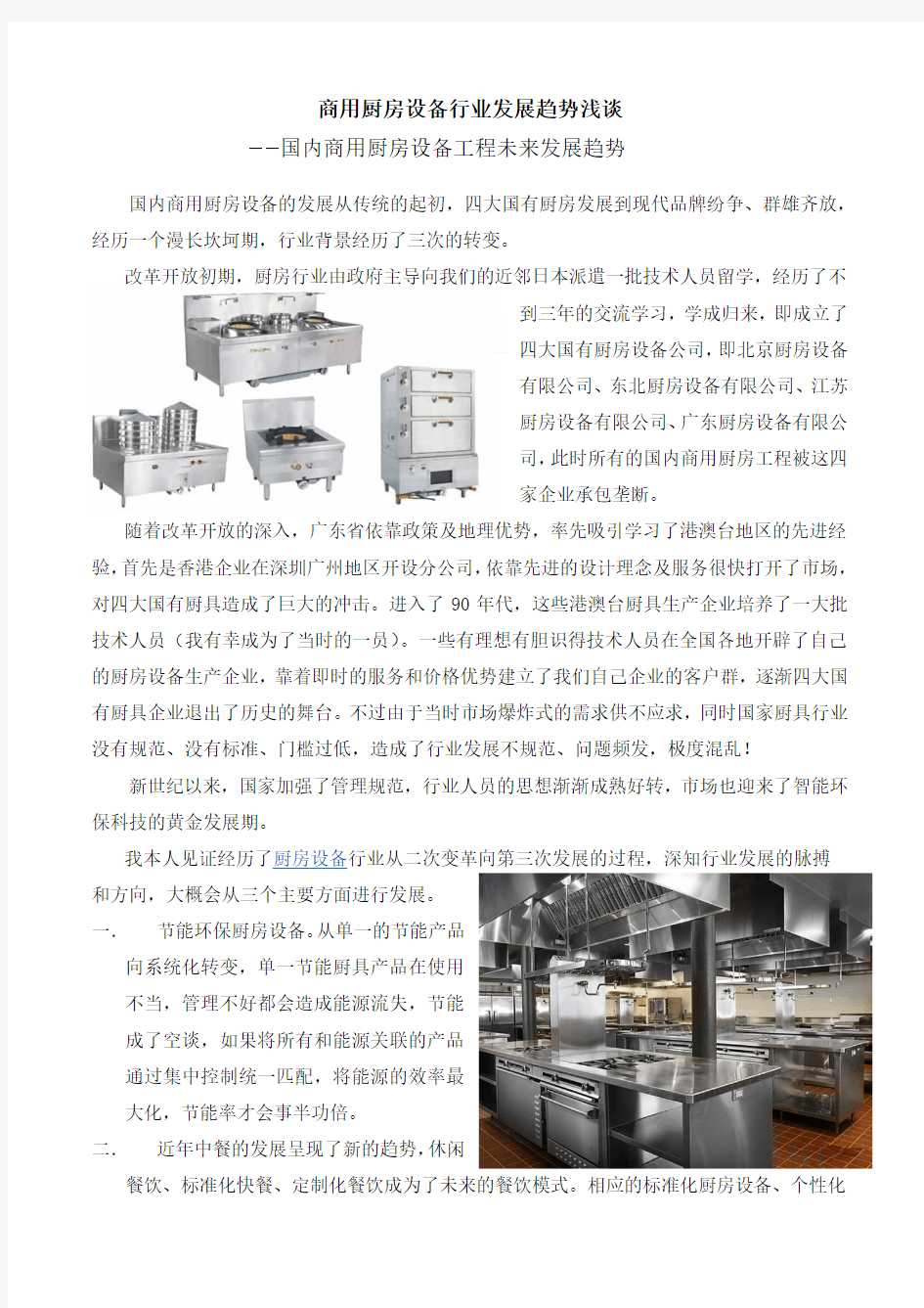 商用厨房设备行业未来发展趋势的浅谈