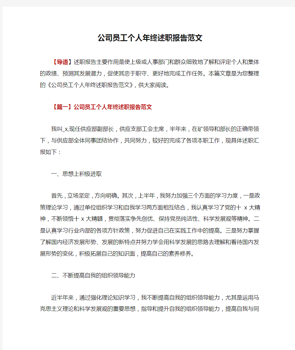 公司员工个人年终述职报告范文