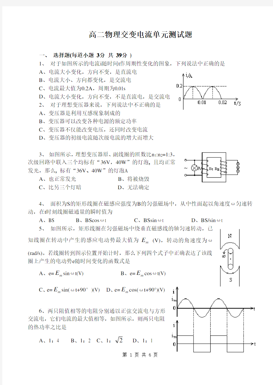 (完整版)高二物理交变电流单元测试题及答案