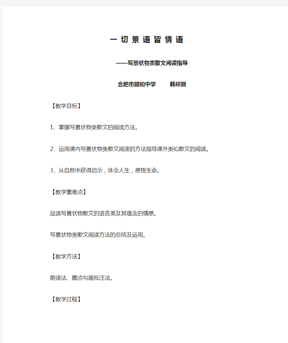 语文人教版七年级上册一 切 景 语 皆 情 语——写景状物类散文阅读指导