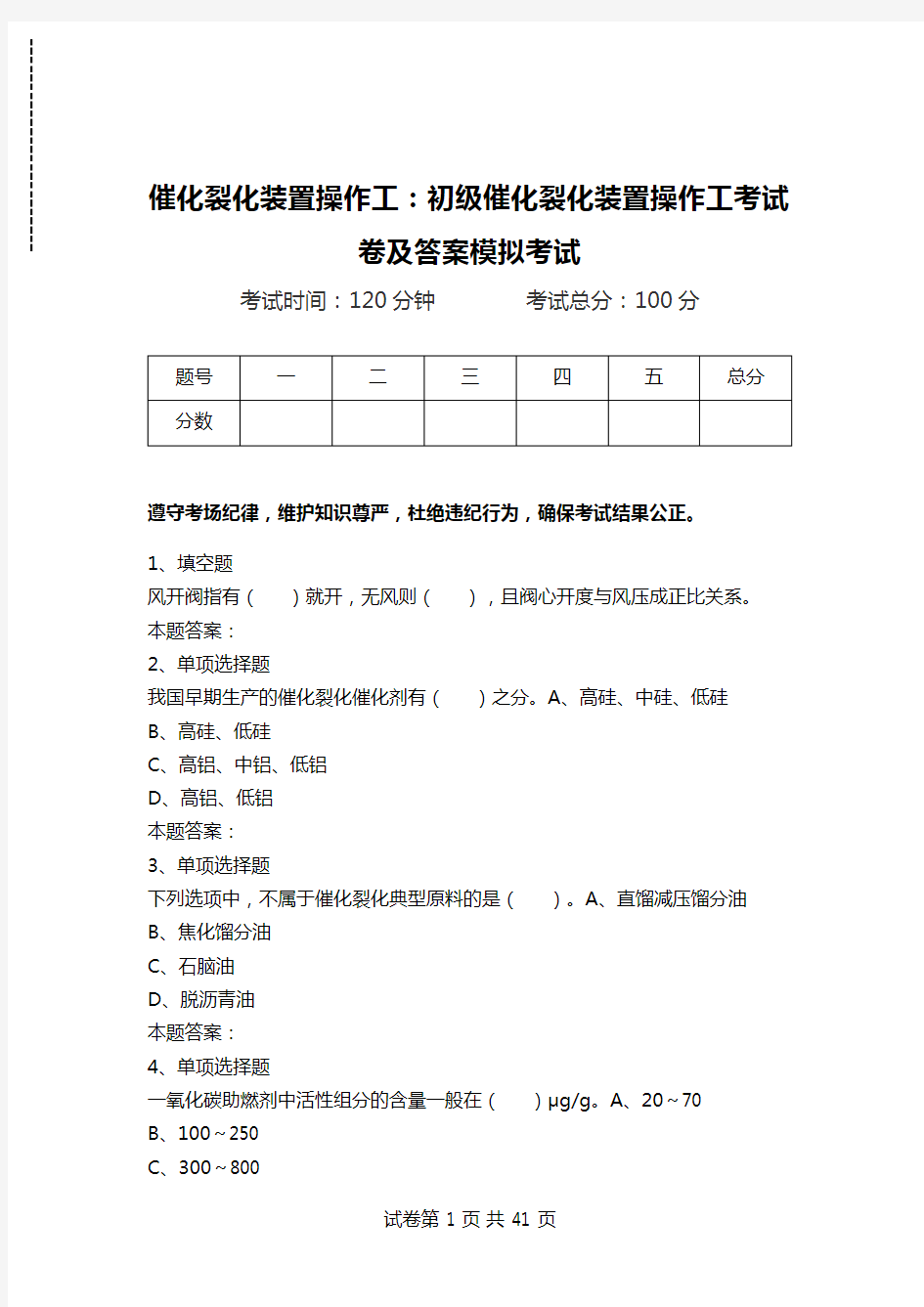 催化裂化装置操作工：初级催化裂化装置操作工考试卷及答案模拟考试_0.doc