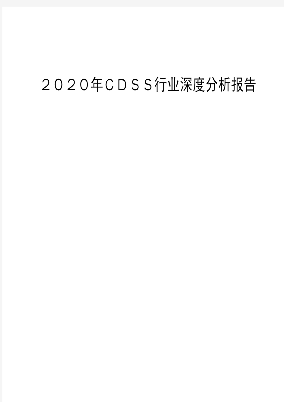 2020年CDSS行业深度分析报告