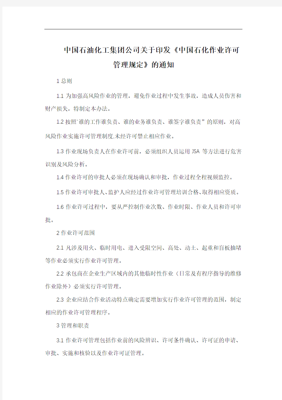 中国石化作业许可管理规定(含七项作业规定)