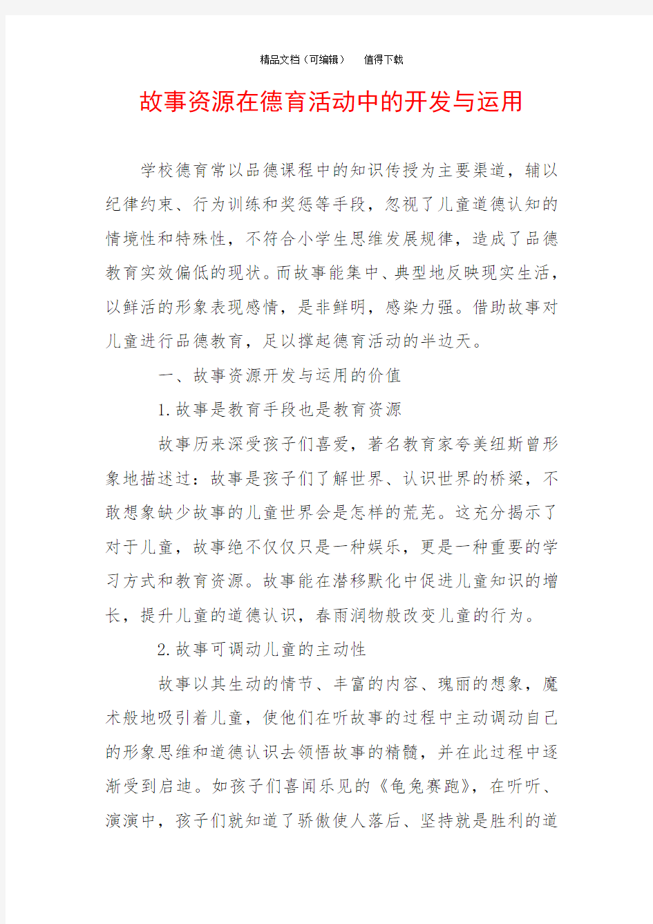 故事资源在德育活动中的开发与运用