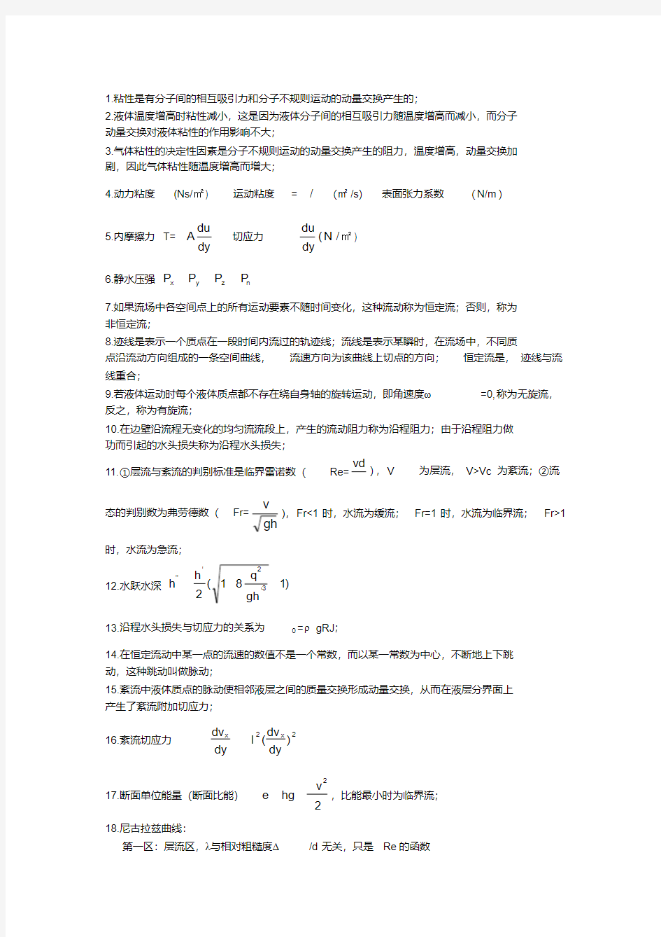 (完整版)水力学期末复习总结(考试时的宝典)