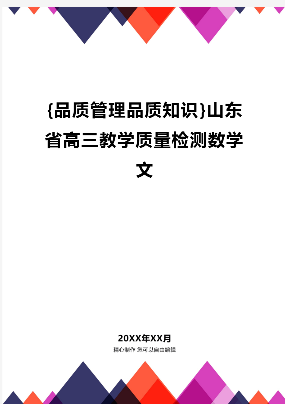 {品质管理品质知识}山东省高三教学质量检测数学文