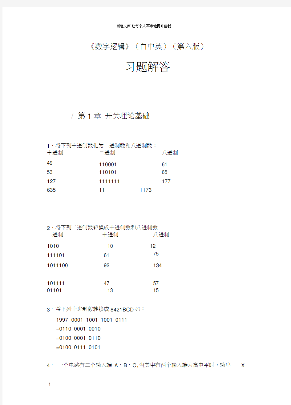 数字逻辑(白中英)(第六版)习题解答