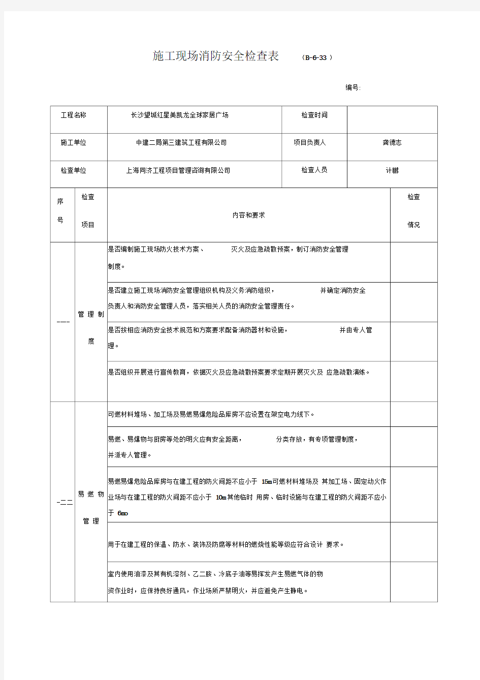 施工现场消防安全检查表