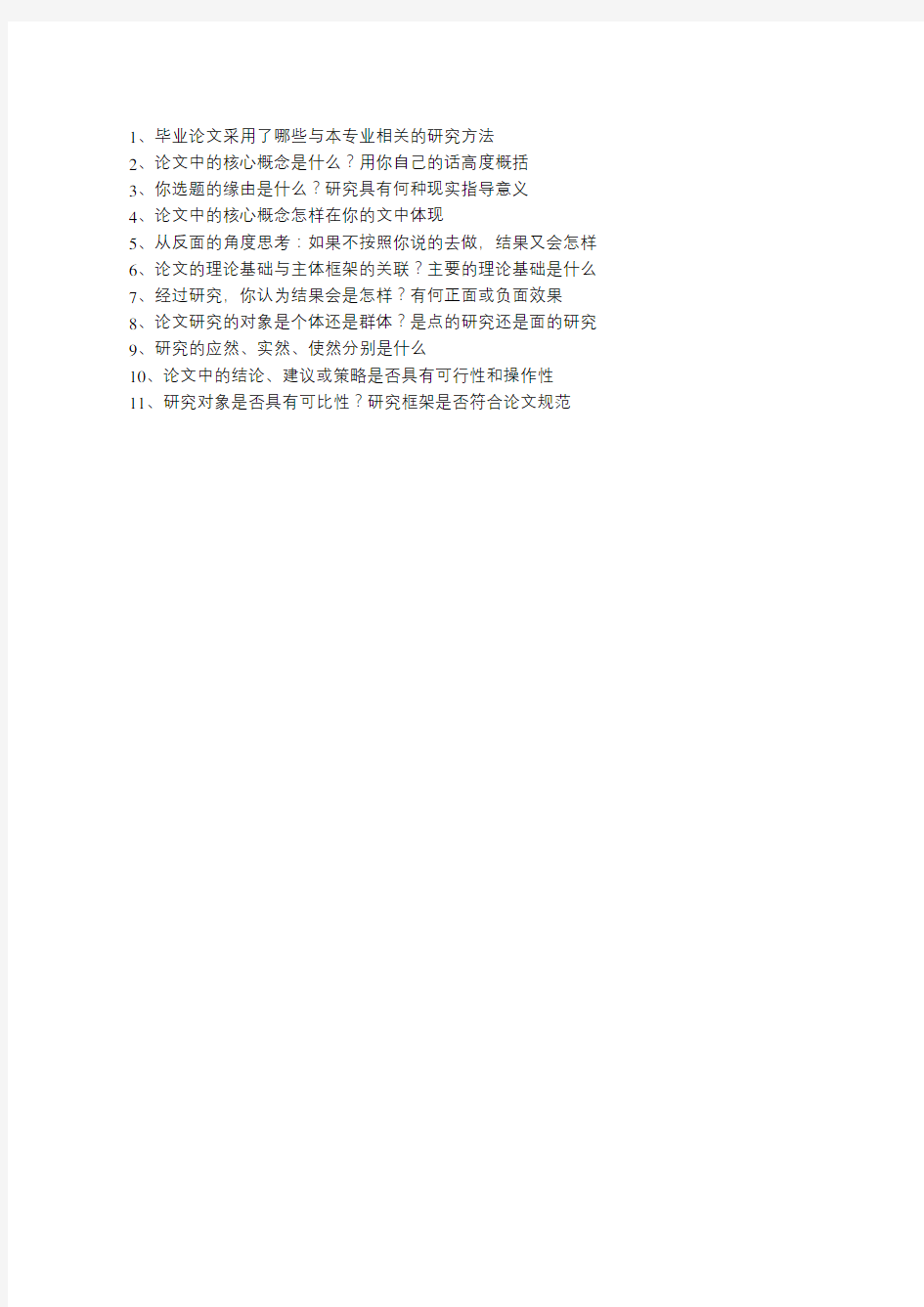 毕业论文答辩中老师常提出的问题