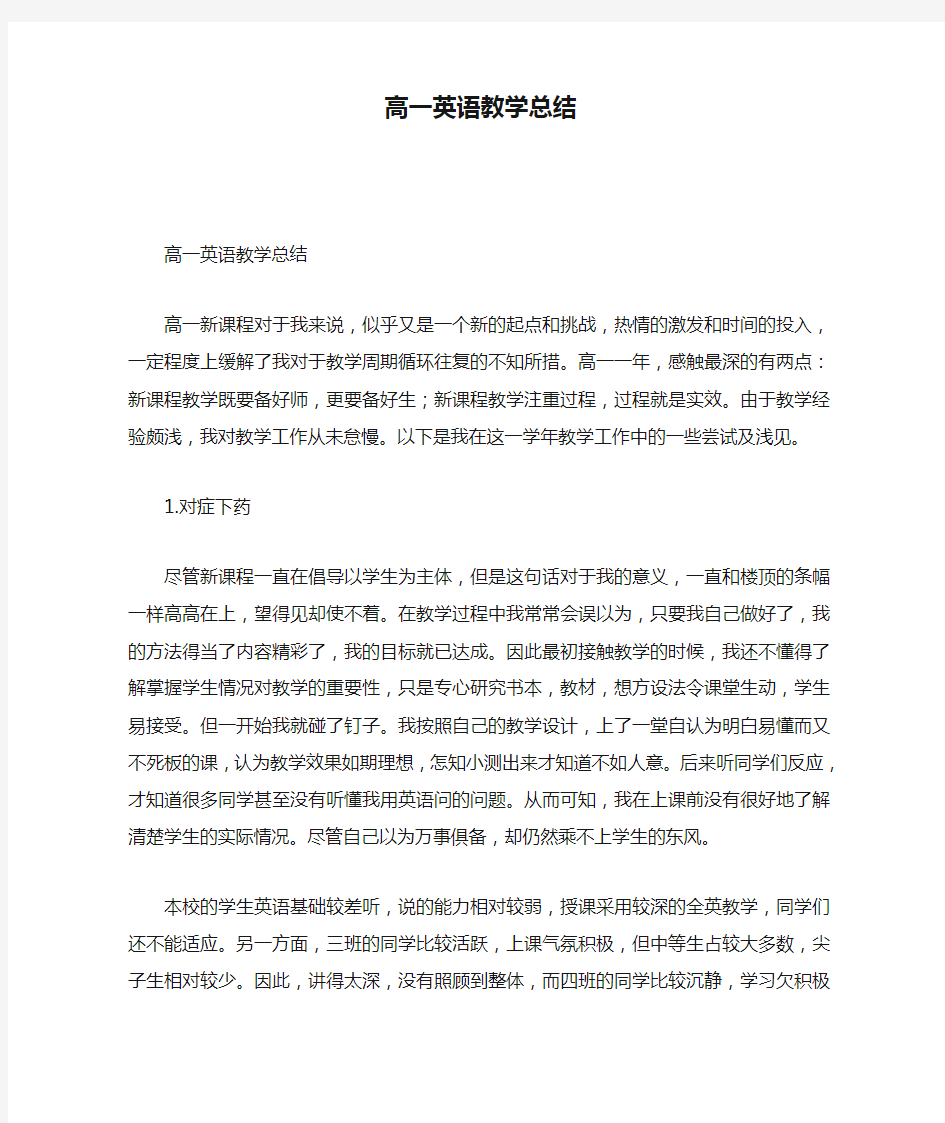 高一英语教学总结