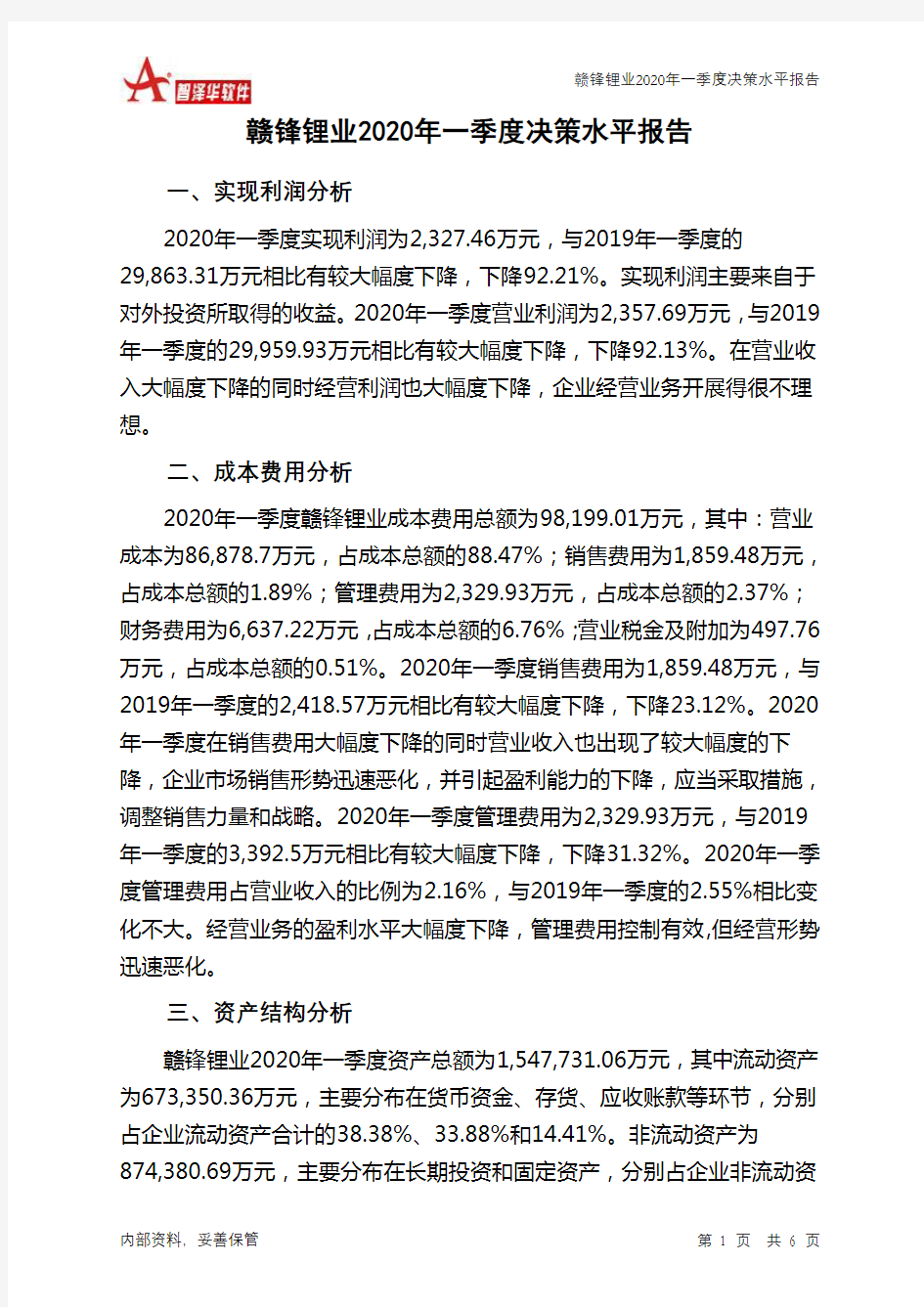 赣锋锂业2020年一季度决策水平分析报告