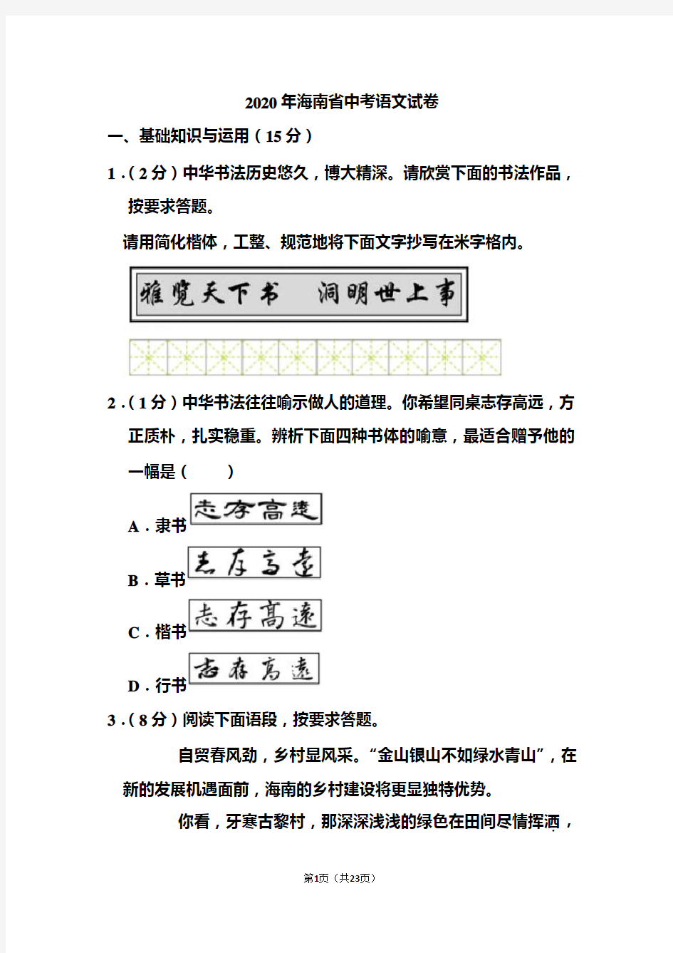 2020年海南省中考语文试题和答案