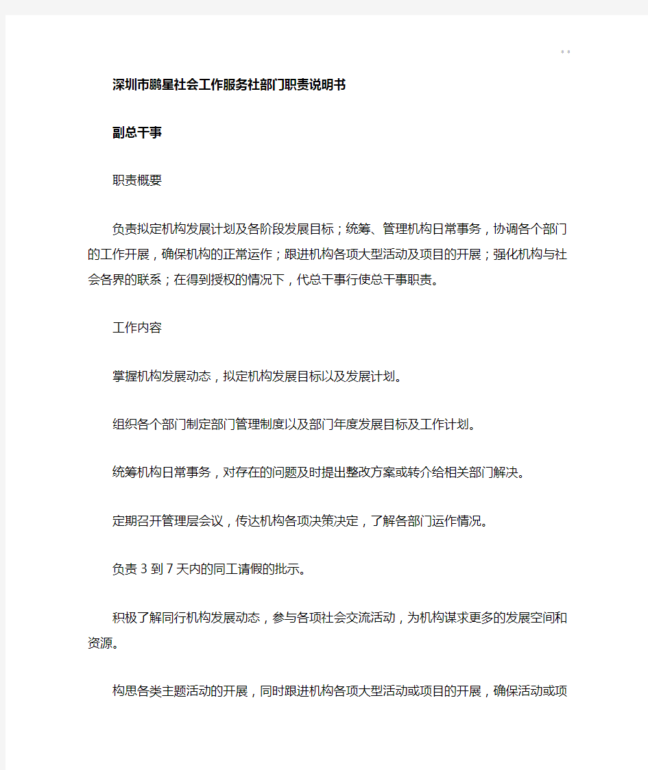 深圳市鹏星社会工作服务社部门职责使用说明