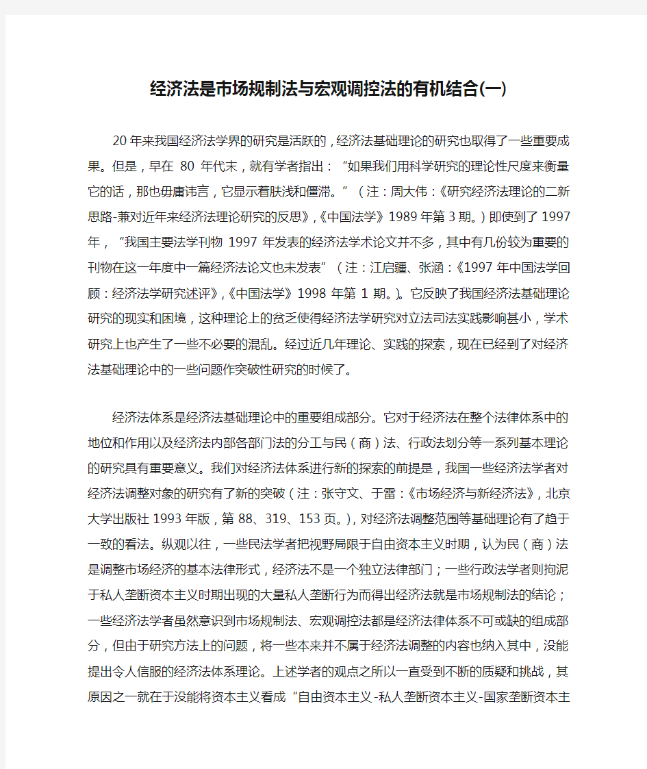 经济法是市场规制法与宏观调控法的有机结合(一)