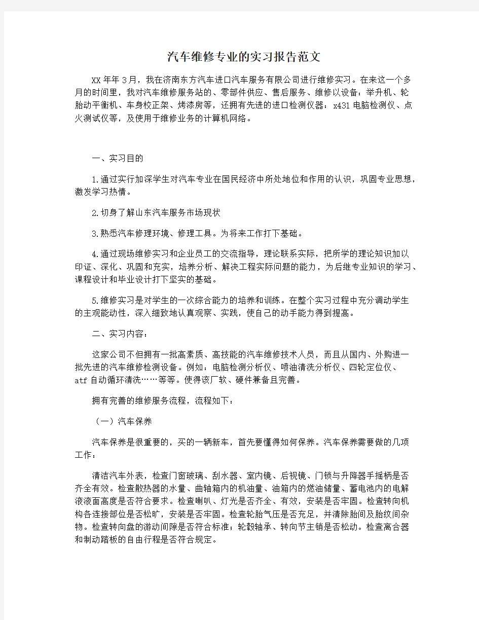 汽车维修专业的实习报告范文