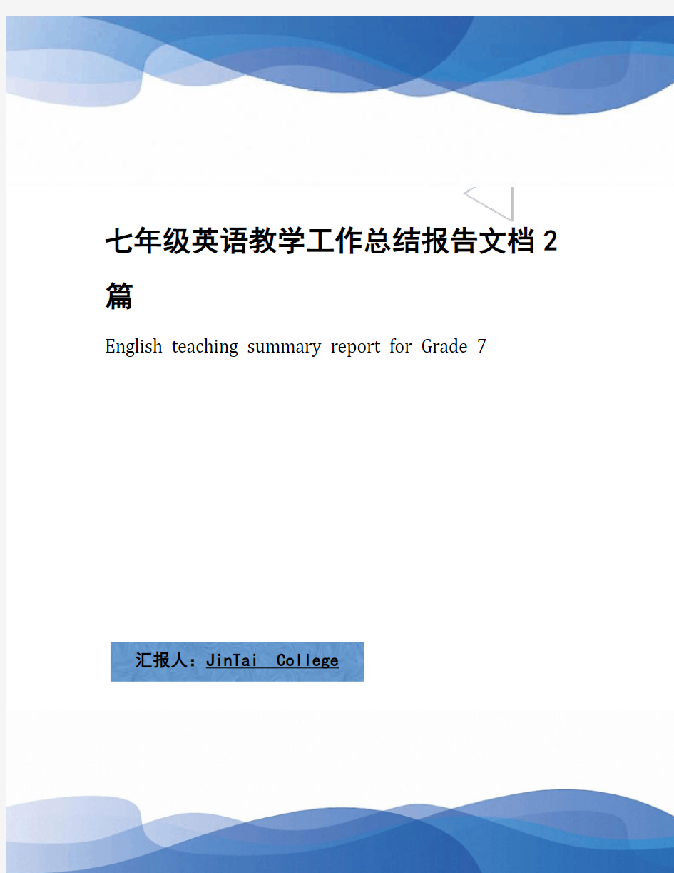 七年级英语教学工作总结报告文档2篇